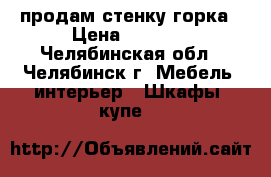 продам стенку горка › Цена ­ 4 000 - Челябинская обл., Челябинск г. Мебель, интерьер » Шкафы, купе   